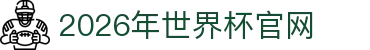 2026年国际足联世界杯(The 23rd FIFA World Cup)-中文官网